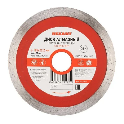 Диск отрезной алмазный сплошной 125х22.2мм Rexant 90-0111