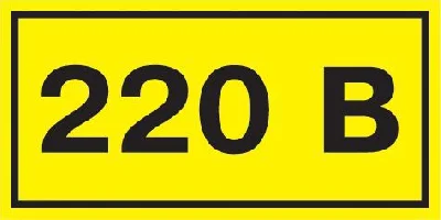 Символ "220В" 20х40 IEK YPC10-0220V-1-100