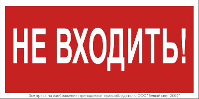 Знак безопасности NPU-1510.EC07 "Не входить!" Белый свет a20214