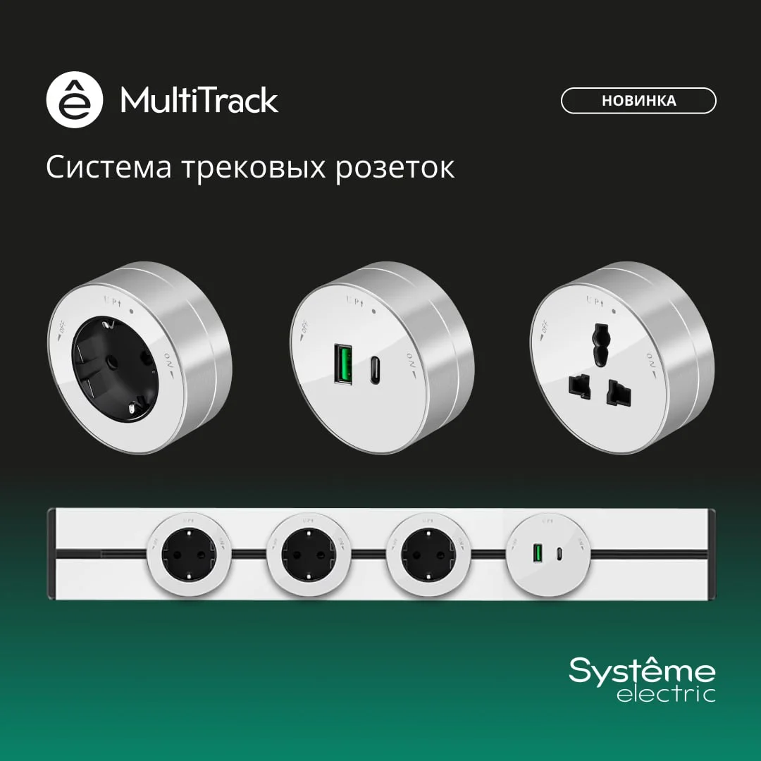 Новинка от Systeme Electric