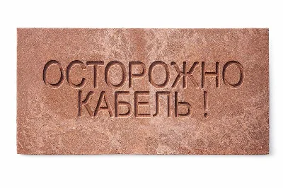 Плита для закрытия кабеля ПЗК "ОСТОРОЖНО КАБЕЛЬ" 240х480х16 SPP 240